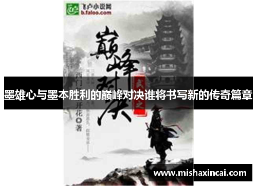 墨雄心与墨本胜利的巅峰对决谁将书写新的传奇篇章