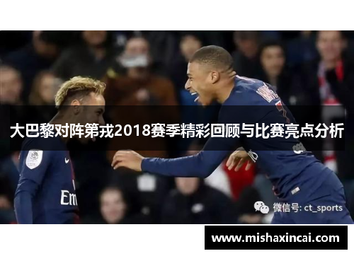 大巴黎对阵第戎2018赛季精彩回顾与比赛亮点分析