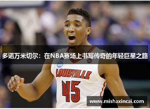 多诺万米切尔：在NBA赛场上书写传奇的年轻巨星之路