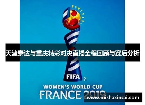 天津泰达与重庆精彩对决直播全程回顾与赛后分析