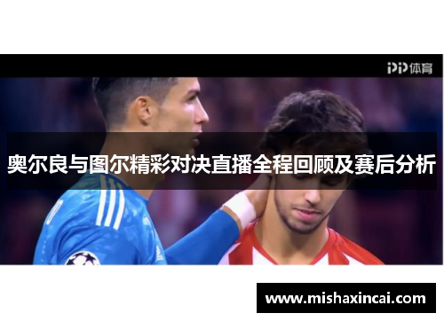 奥尔良与图尔精彩对决直播全程回顾及赛后分析