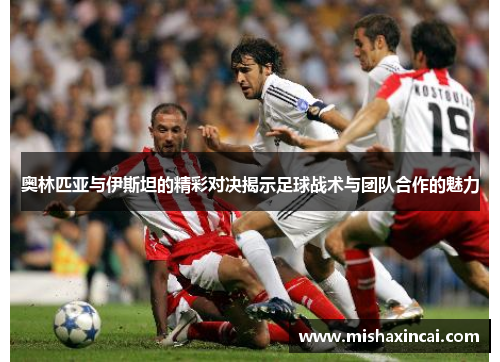 奥林匹亚与伊斯坦的精彩对决揭示足球战术与团队合作的魅力