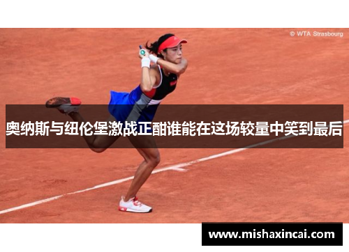 奥纳斯与纽伦堡激战正酣谁能在这场较量中笑到最后