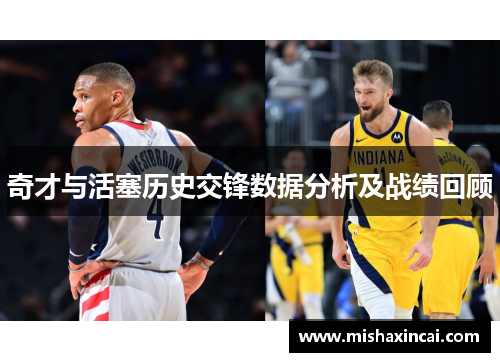 奇才与活塞历史交锋数据分析及战绩回顾