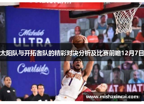 太阳队与开拓者队的精彩对决分析及比赛前瞻12月7日