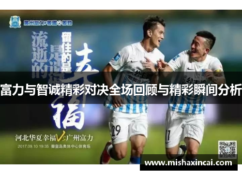 富力与智诚精彩对决全场回顾与精彩瞬间分析
