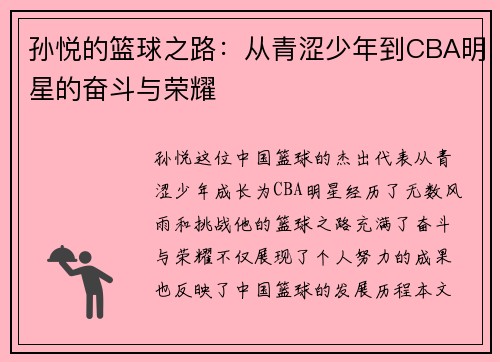 孙悦的篮球之路：从青涩少年到CBA明星的奋斗与荣耀