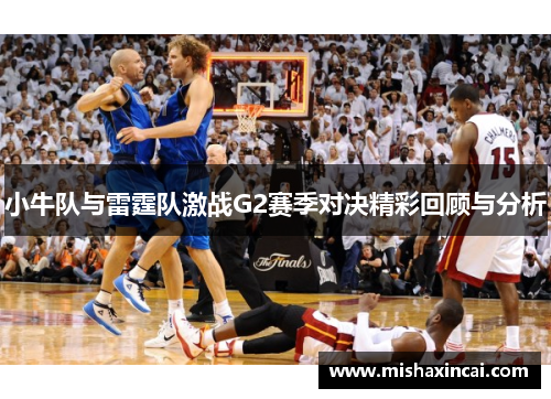 小牛队与雷霆队激战G2赛季对决精彩回顾与分析