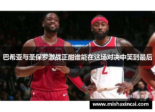 巴希亚与圣保罗激战正酣谁能在这场对决中笑到最后