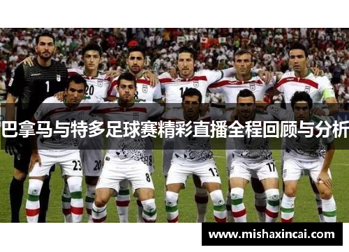 巴拿马与特多足球赛精彩直播全程回顾与分析