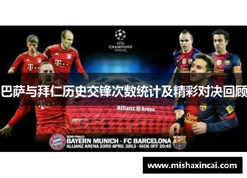 巴萨与拜仁历史交锋次数统计及精彩对决回顾