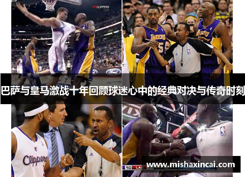 巴萨与皇马激战十年回顾球迷心中的经典对决与传奇时刻