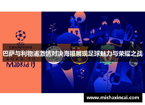 巴萨与利物浦激情对决海报展现足球魅力与荣耀之战