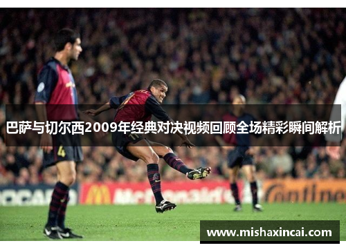 巴萨与切尔西2009年经典对决视频回顾全场精彩瞬间解析