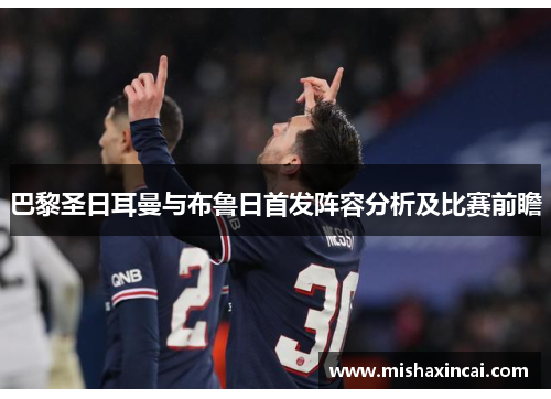 巴黎圣日耳曼与布鲁日首发阵容分析及比赛前瞻