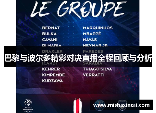 巴黎与波尔多精彩对决直播全程回顾与分析