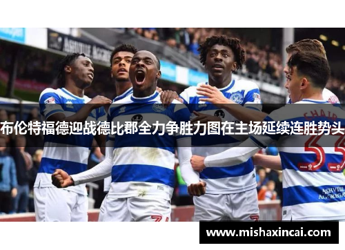 布伦特福德迎战德比郡全力争胜力图在主场延续连胜势头