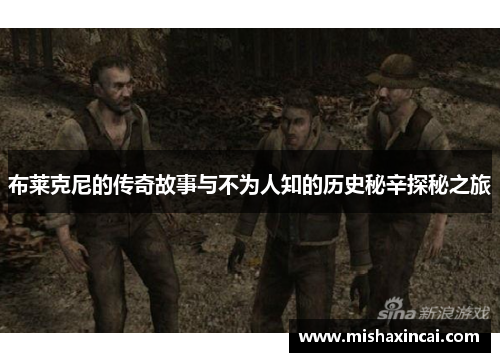 布莱克尼的传奇故事与不为人知的历史秘辛探秘之旅