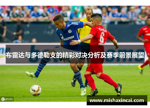 布雷达与多德勒支的精彩对决分析及赛季前景展望