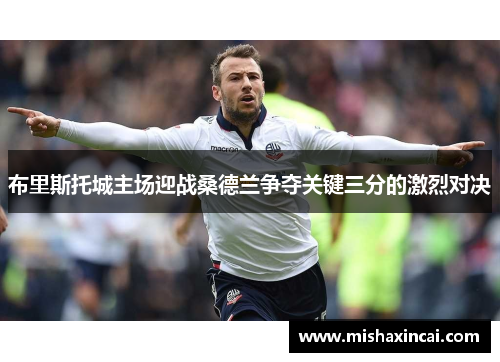 布里斯托城主场迎战桑德兰争夺关键三分的激烈对决