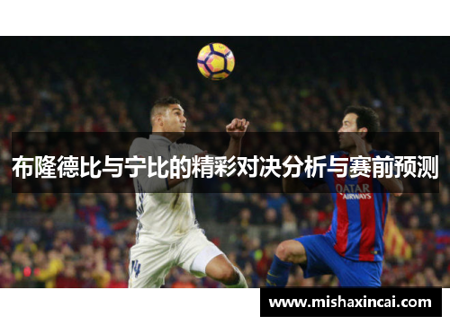 布隆德比与宁比的精彩对决分析与赛前预测