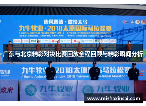 广东与北京精彩对决比赛回放全程回顾与精彩瞬间分析