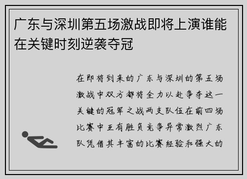 广东与深圳第五场激战即将上演谁能在关键时刻逆袭夺冠