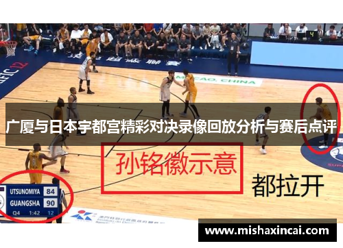 广厦与日本宇都宫精彩对决录像回放分析与赛后点评