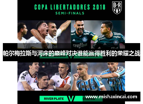 帕尔梅拉斯与河床的巅峰对决谁能赢得胜利的荣耀之战