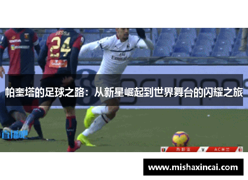 帕奎塔的足球之路：从新星崛起到世界舞台的闪耀之旅