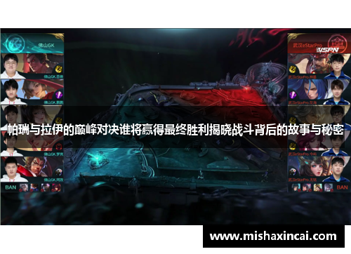 帕瑞与拉伊的巅峰对决谁将赢得最终胜利揭晓战斗背后的故事与秘密