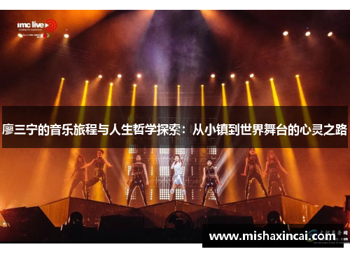 廖三宁的音乐旅程与人生哲学探索：从小镇到世界舞台的心灵之路