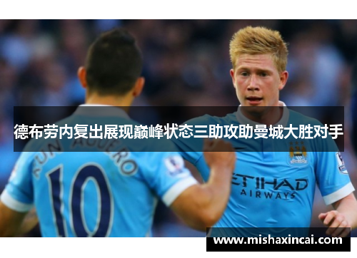 德布劳内复出展现巅峰状态三助攻助曼城大胜对手