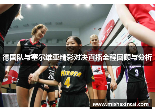 德国队与塞尔维亚精彩对决直播全程回顾与分析