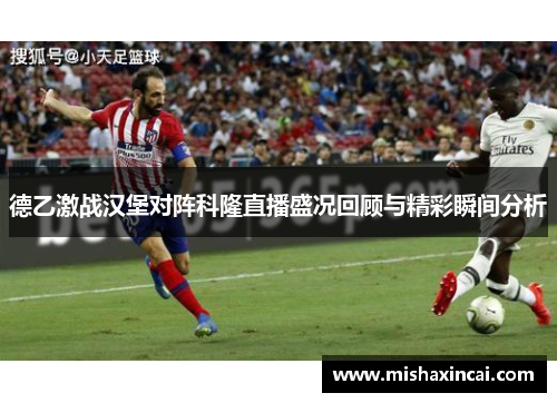 德乙激战汉堡对阵科隆直播盛况回顾与精彩瞬间分析