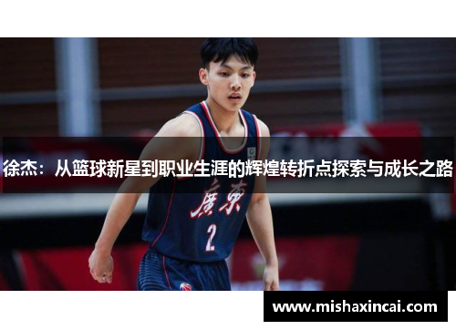 徐杰：从篮球新星到职业生涯的辉煌转折点探索与成长之路