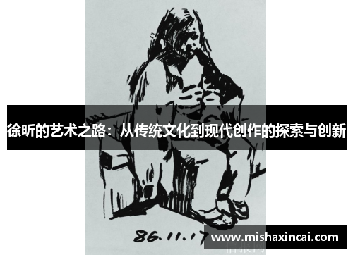 徐昕的艺术之路：从传统文化到现代创作的探索与创新
