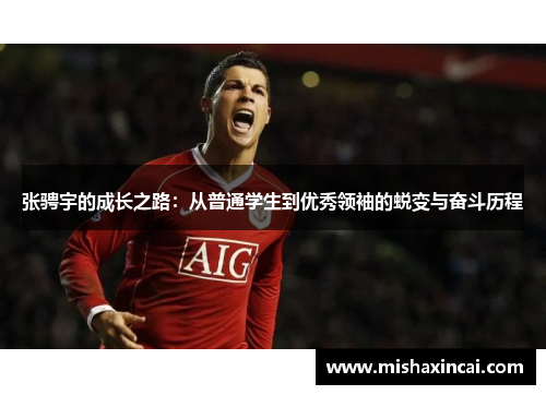 张骋宇的成长之路：从普通学生到优秀领袖的蜕变与奋斗历程