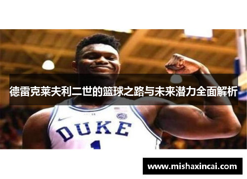 德雷克莱夫利二世的篮球之路与未来潜力全面解析