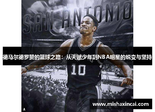德马尔德罗赞的篮球之路：从天赋少年到NBA明星的蜕变与坚持