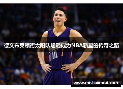 德文布克领衔太阳队崛起成为NBA新星的传奇之路
