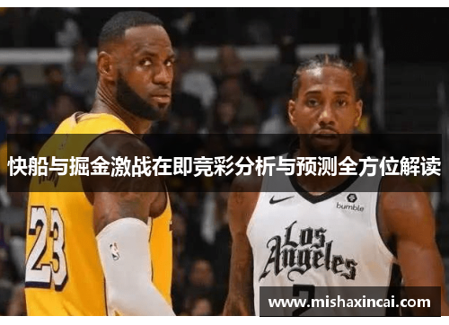 快船与掘金激战在即竞彩分析与预测全方位解读