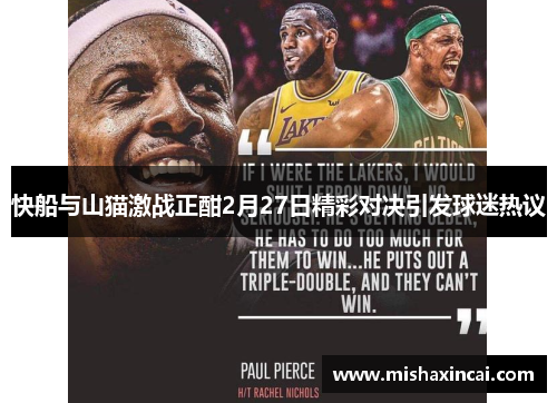 快船与山猫激战正酣2月27日精彩对决引发球迷热议