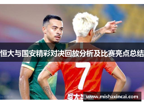 恒大与国安精彩对决回放分析及比赛亮点总结