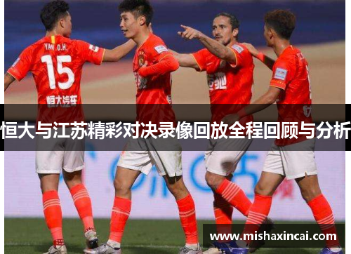 恒大与江苏精彩对决录像回放全程回顾与分析