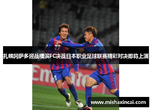 扎幌冈萨多迎战横滨FC决战日本职业足球联赛精彩对决即将上演