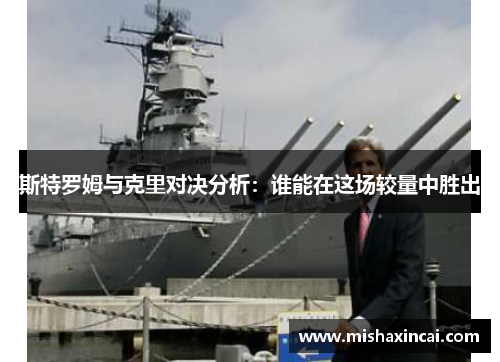 斯特罗姆与克里对决分析：谁能在这场较量中胜出