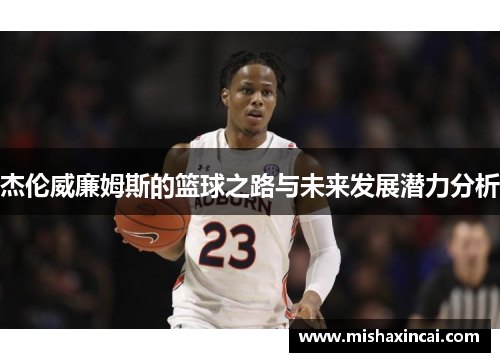 杰伦威廉姆斯的篮球之路与未来发展潜力分析