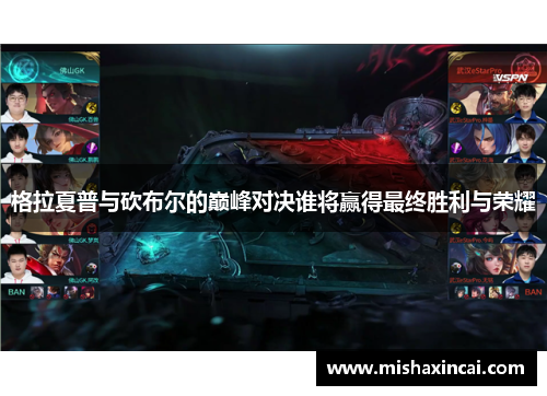 格拉夏普与砍布尔的巅峰对决谁将赢得最终胜利与荣耀