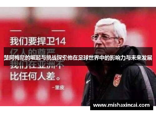 楚阿梅尼的崛起与挑战探索他在足球世界中的影响力与未来发展